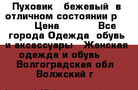 Пуховик , бежевый, в отличном состоянии р 48-50 › Цена ­ 8 000 - Все города Одежда, обувь и аксессуары » Женская одежда и обувь   . Волгоградская обл.,Волжский г.